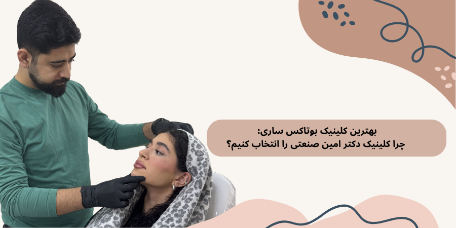 بهترین دکتر تزریق بوتاکس صورت در ساری