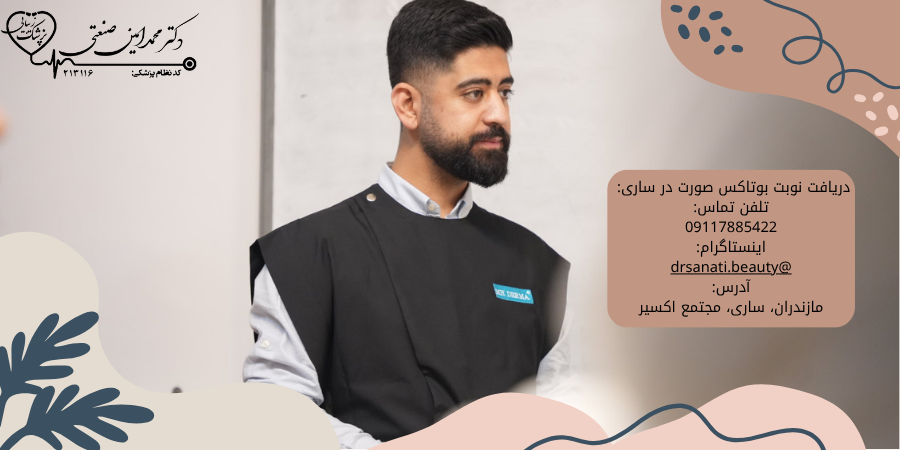 دریافت نوبت بوتاکس صورت در ساری