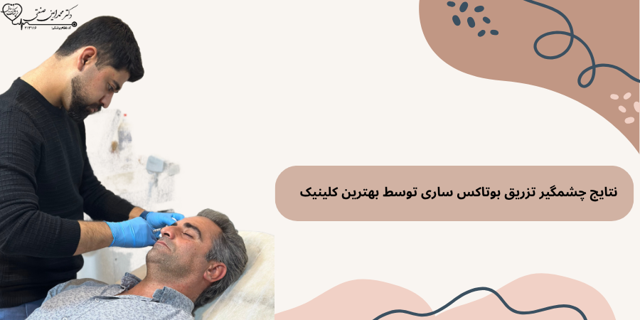 مزایای انتخاب بهترین کلینیک بوتاکس صورت ساری
