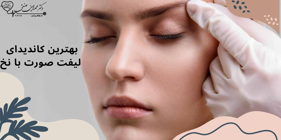 بهترین کاندیدای لیفت صورت با نخ