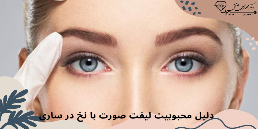 دلیل محبوبیت لیفت صورت با نخ در ساری