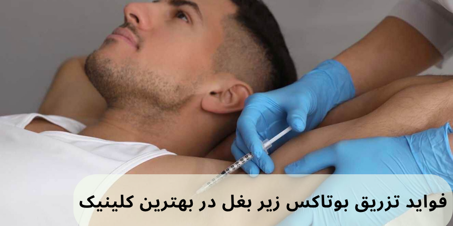 فواید تزریق بوتاکس زیر بغل در بهترین کلینیک