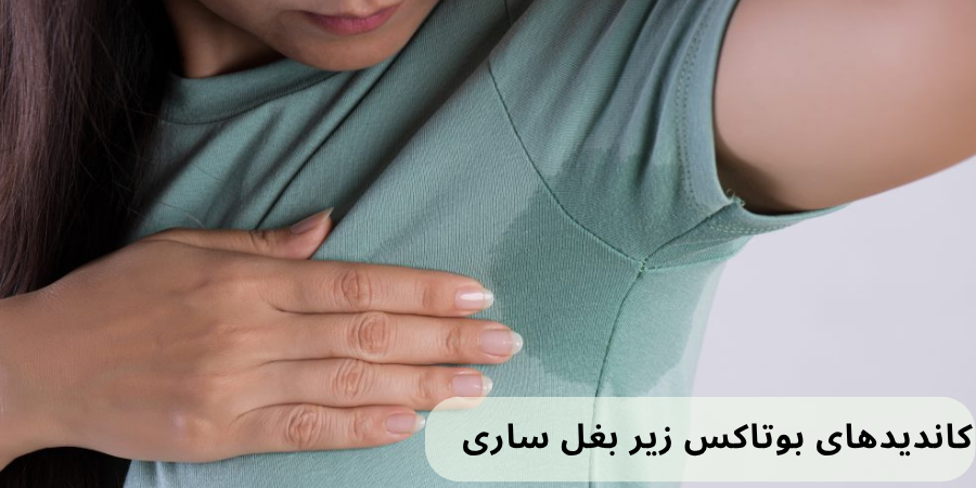 کاندیدهای تزریق بوتاکس زیر بغل در ساری