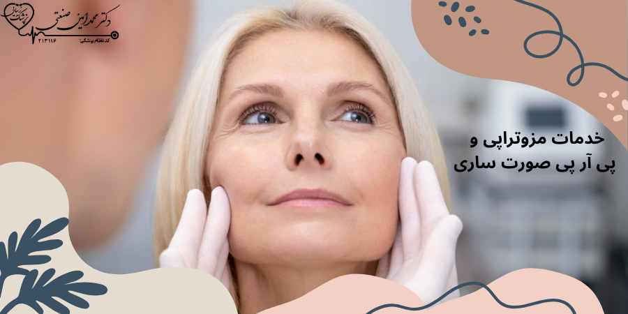 خدمات مزوتراپی و پی آر پی صورت ساری