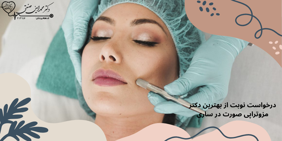 درخواست نوبت از بهترین دکتر مزوتراپی صورت در ساری