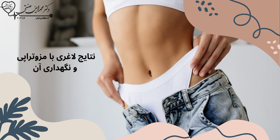 نتایج لاغری با مزوتراپی