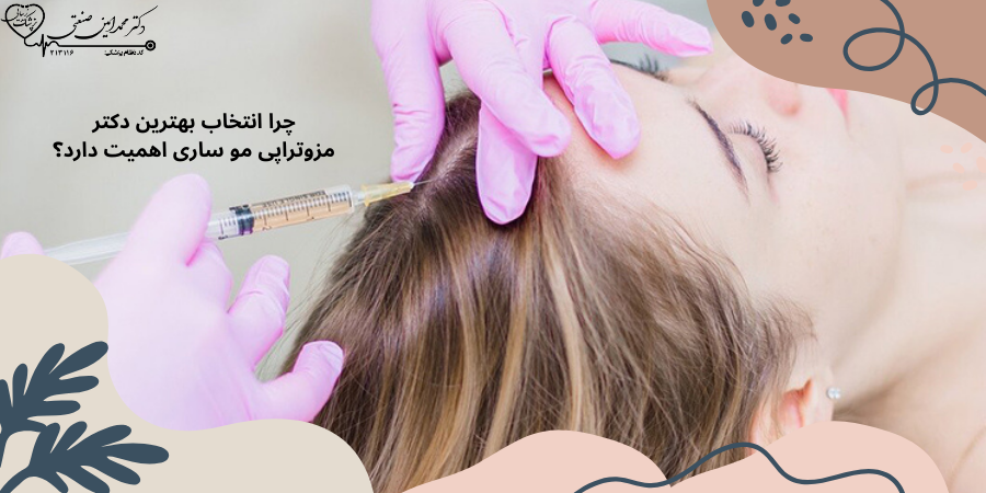 چرا انتخاب بهترین دکتر مزوتراپی مو ساری اهمیت دارد؟