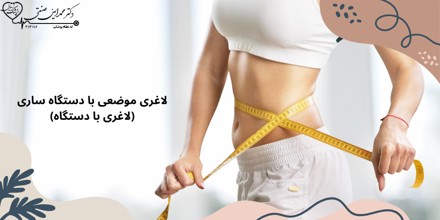 لاغری موضعی با دستگاه ساری (لاغری با دستگاه)