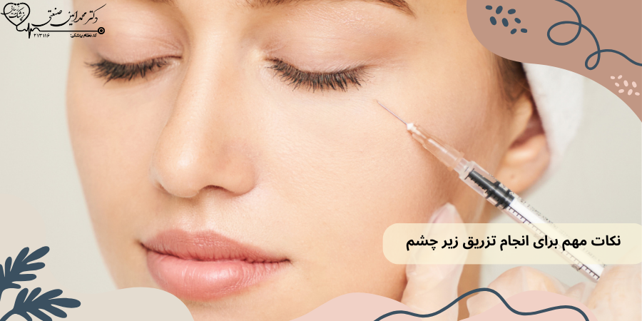 نکات مهم برای انجام تزریق زیر چشم