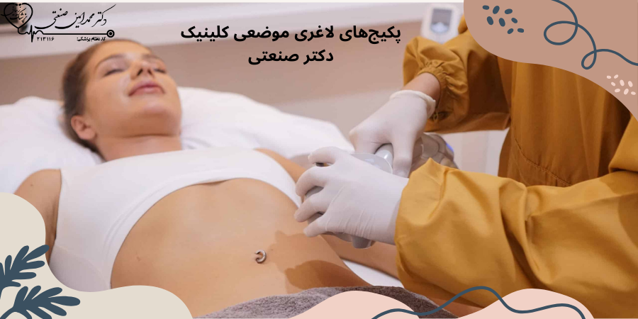پکیج‌های لاغری موضعی کلینیک دکتر صنعتی