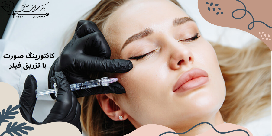 کانتورینگ صورت با تزریق فیلر