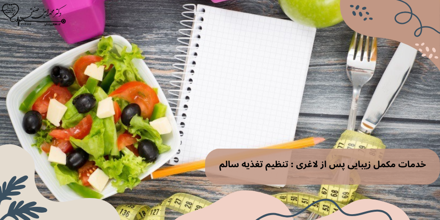 خدمات مکمل زیبایی پس از لاغری تنظیم تغذیه سالم