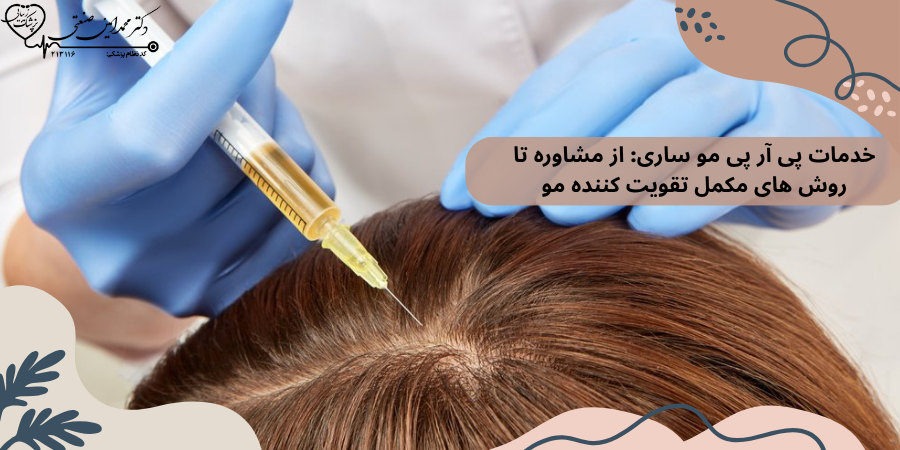 خدمات پی آر پی در ساری