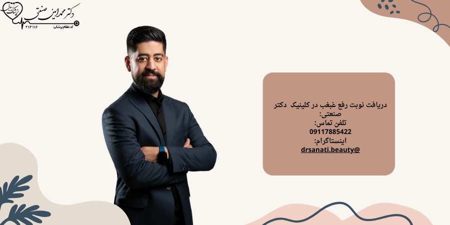 دریافت نوبت رفع غبغب در بهترین کلینیک ساری