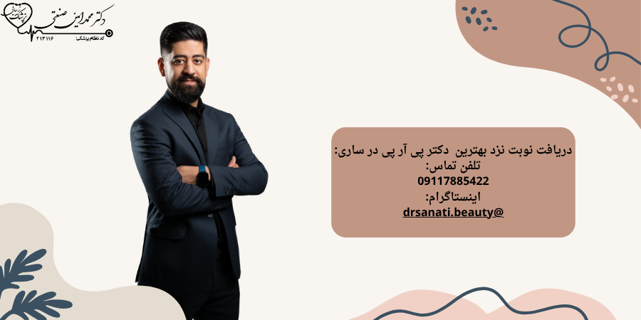 دریافت نوبت و مشاوره پی آر پی در ساری