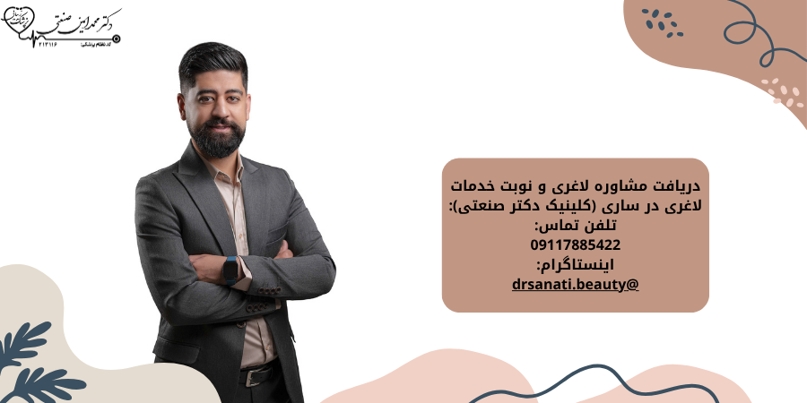 مشاوره رایگان لاغری ساری + نوبت دهی آنلاین کلینیک دکتر صنعتی