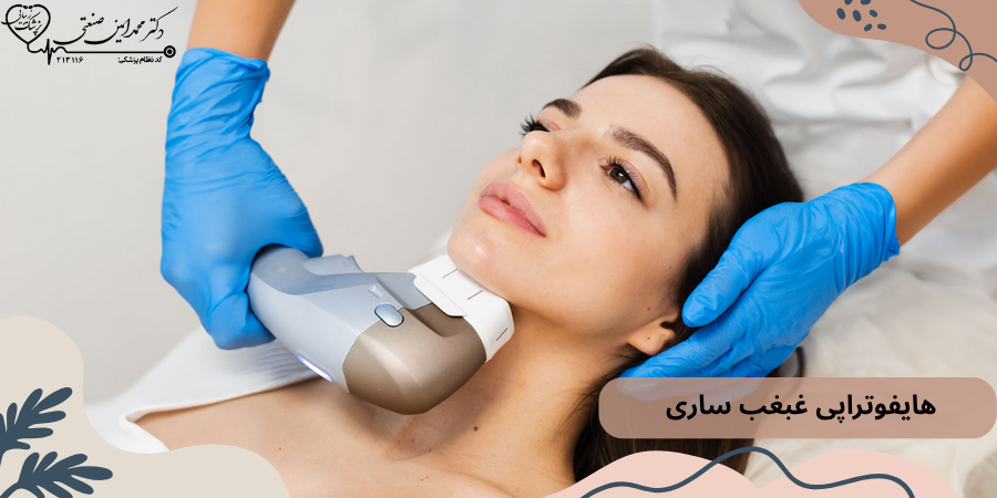 هایفوتراپی غبغب ساری