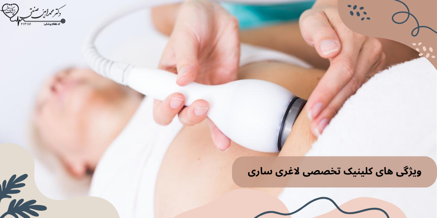 ویژگی های کلینیک تخصصی لاغری ساری