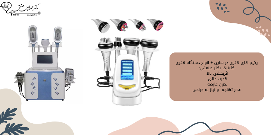 پکیج های لاغری ساری در کلینیک دکتر صنعتی