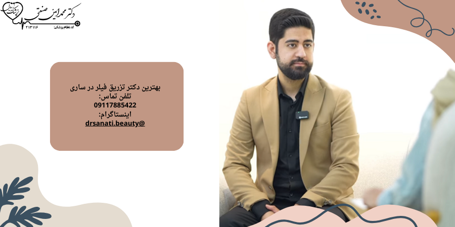 دریافت نوبت از پزشک زیبایی در ساری