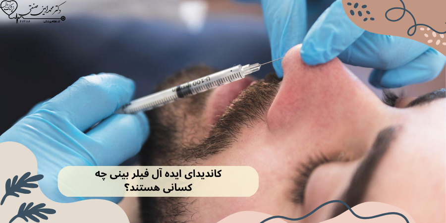 کاندیدای ایده آل فیلر بینی چه کسانی هستند؟