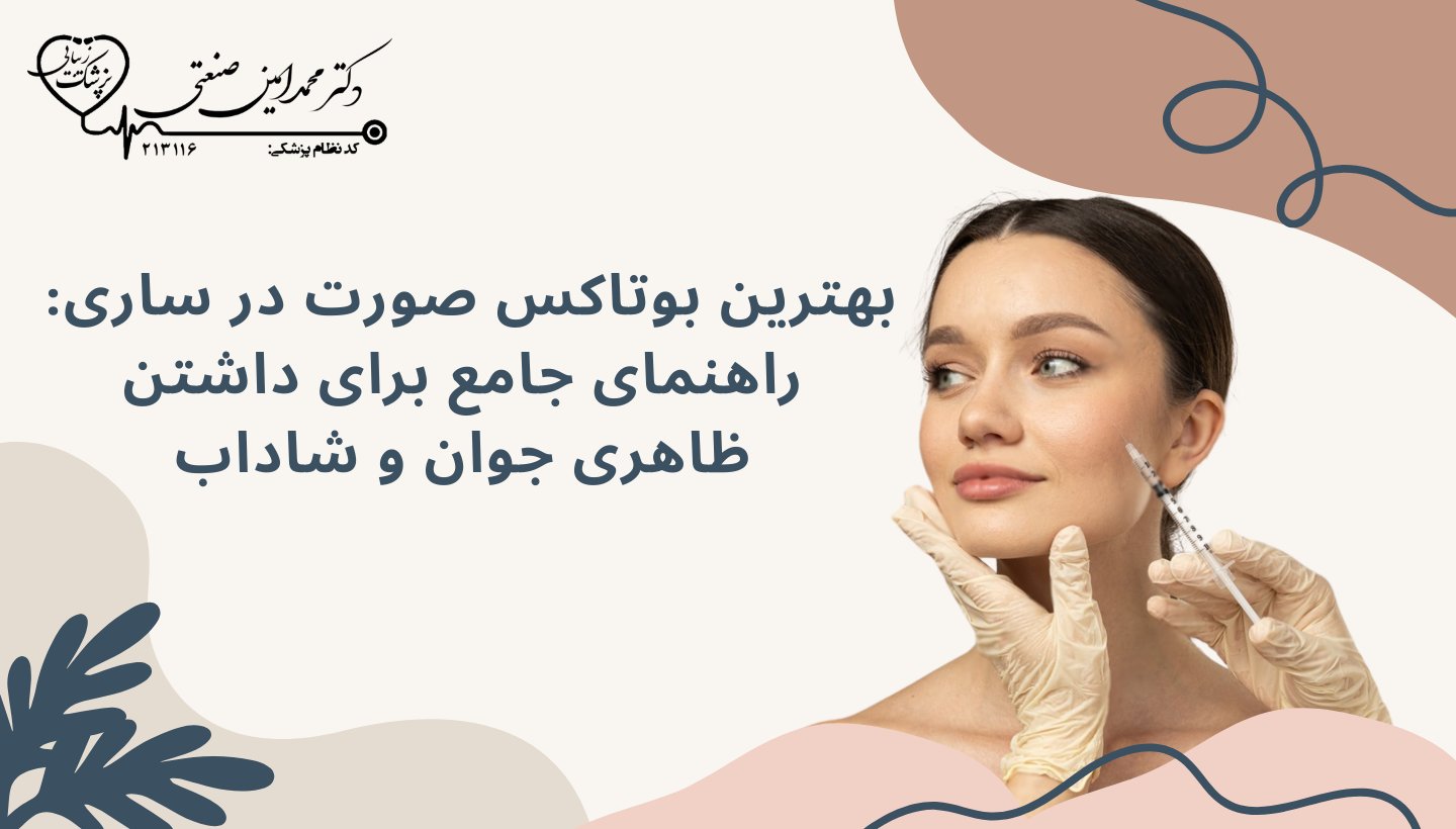 بوتاکس صورت در ساری