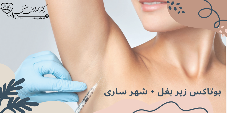 بوتاکس زیر بغل ساری