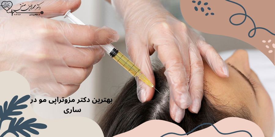بهترین دکتر مزوتراپی مو در ساری