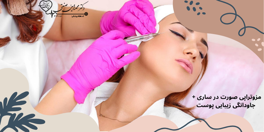 مزوتراپی صورت در ساری + جاودانگی زیبایی پوست