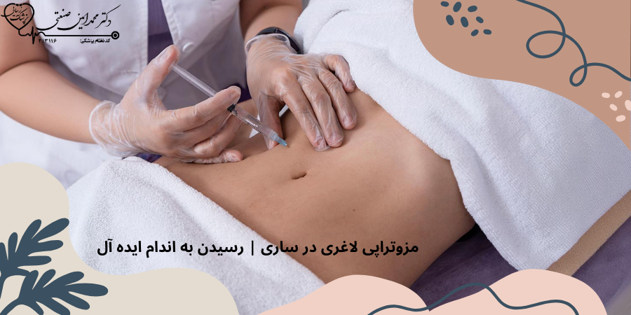 مزوتراپی لاغری در ساری