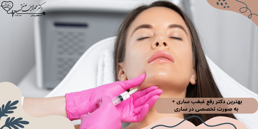 بهترین دکتر رفع غبغب ساری + به صورت تخصصی در ساری