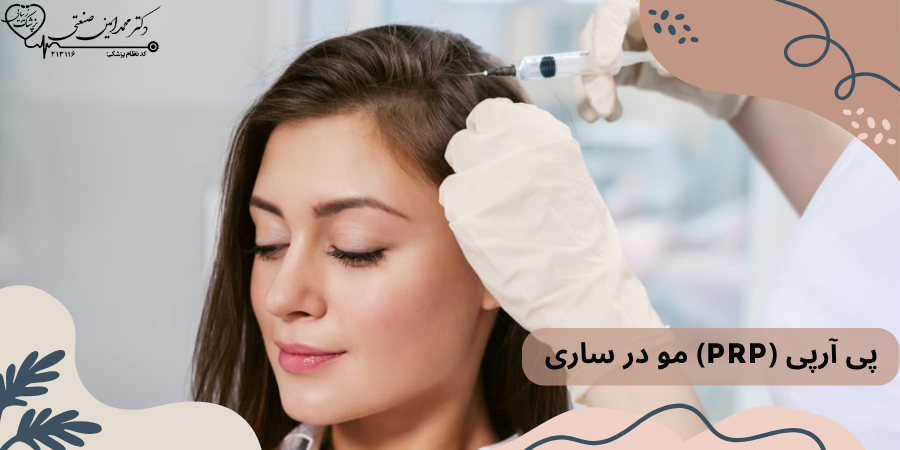 پی آرپی (PRP) مو در ساری