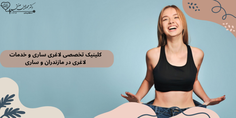 کلینیک تخصصی لاغری ساری و خدمات لاغری در مازندران