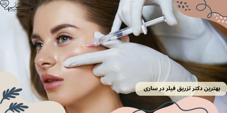 بهترین دکتر تزریق فیلر در ساری
