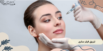 تزریق فیلر ساری