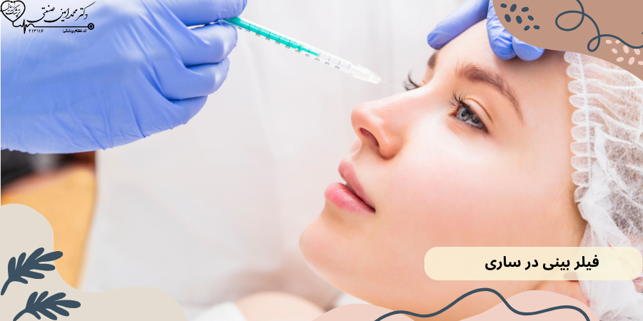 فیلر بینی در ساری